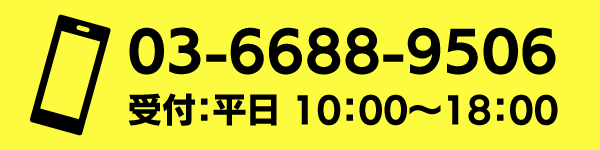 03-6688-9506　受付：平日10：00〜18：00