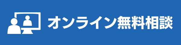 オンライン無料相談